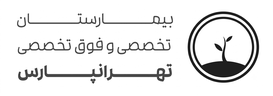 Tehranpars Specialized Hospital